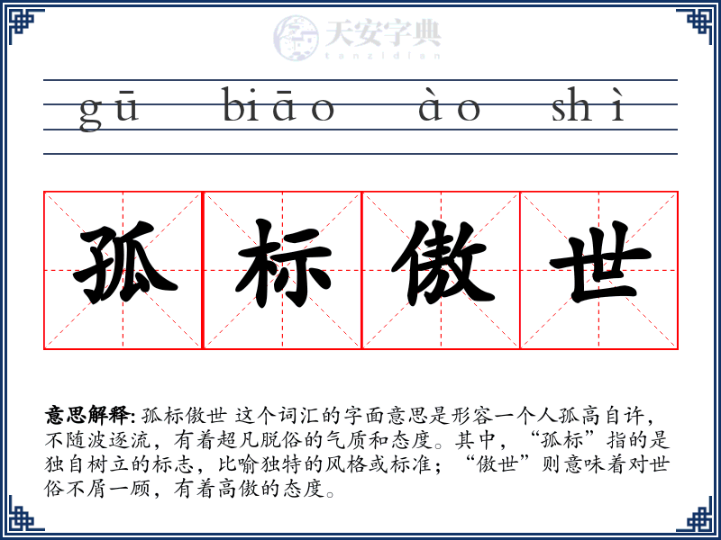 孤标傲世
