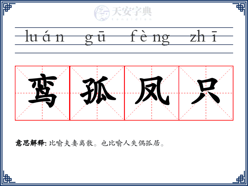 鸾孤凤只