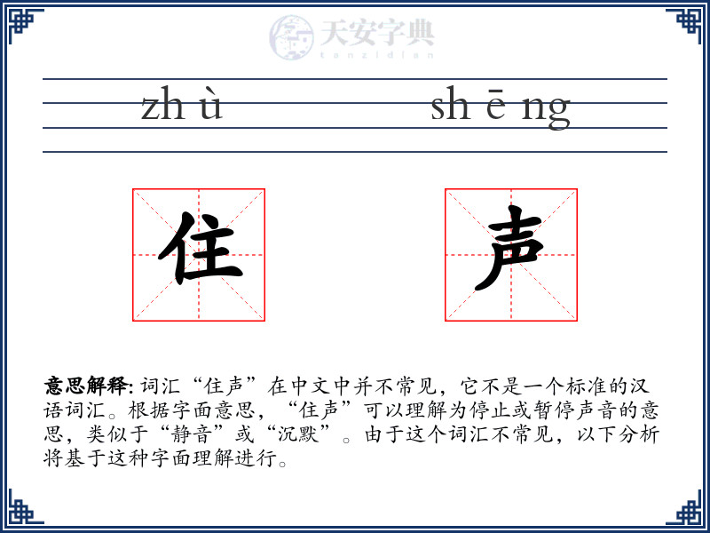 住声
