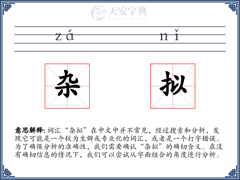 杂拟