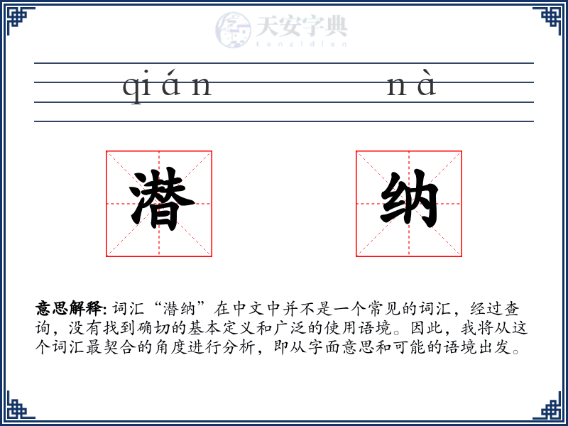潜纳