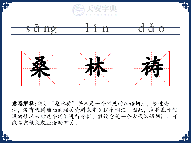 桑林祷