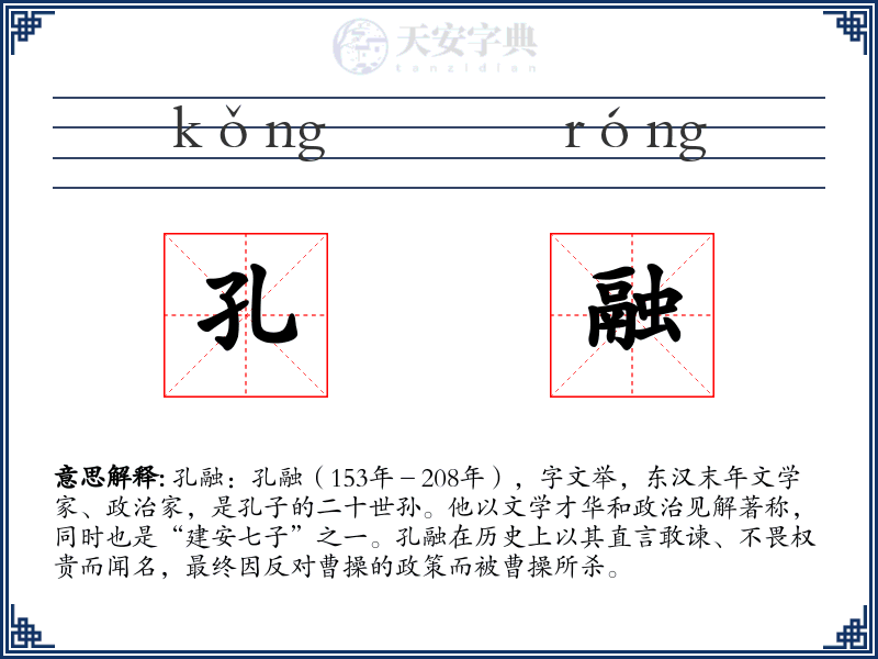 孔融