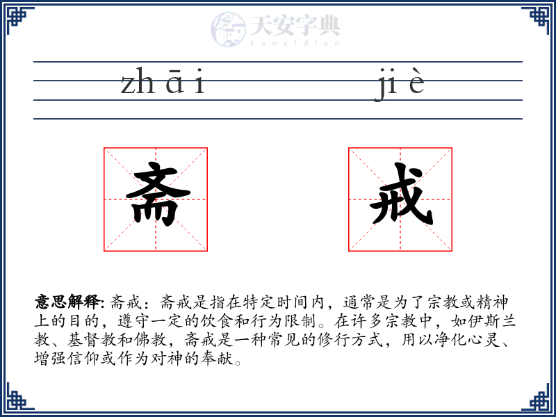斋戒