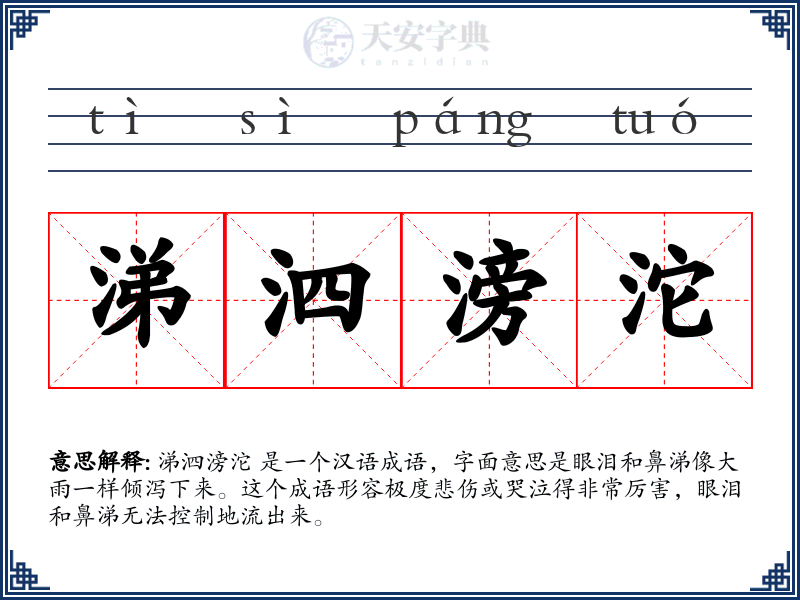 涕泗滂沱