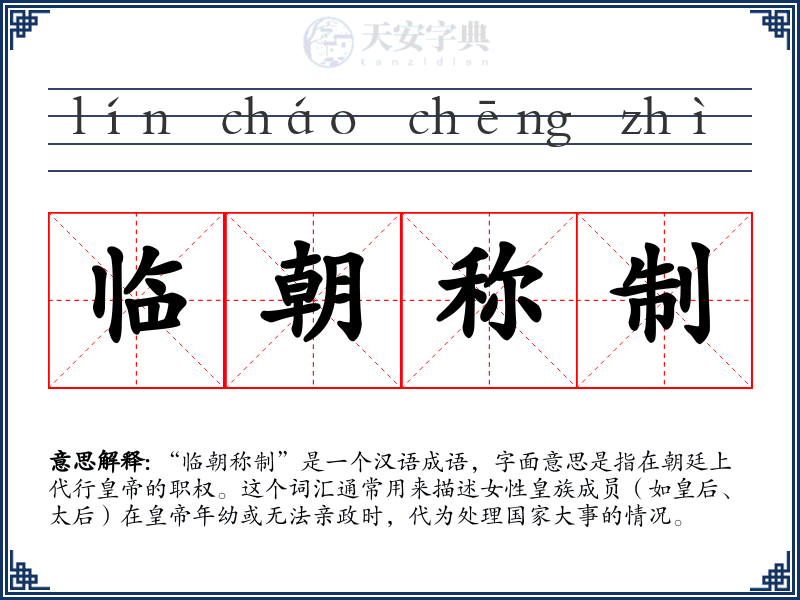 临朝称制