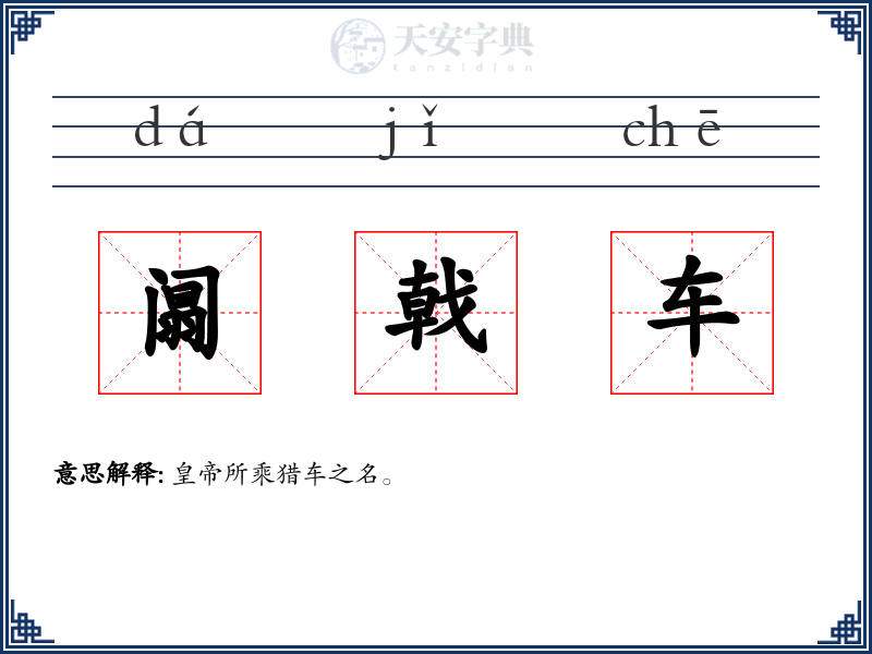 阘戟车