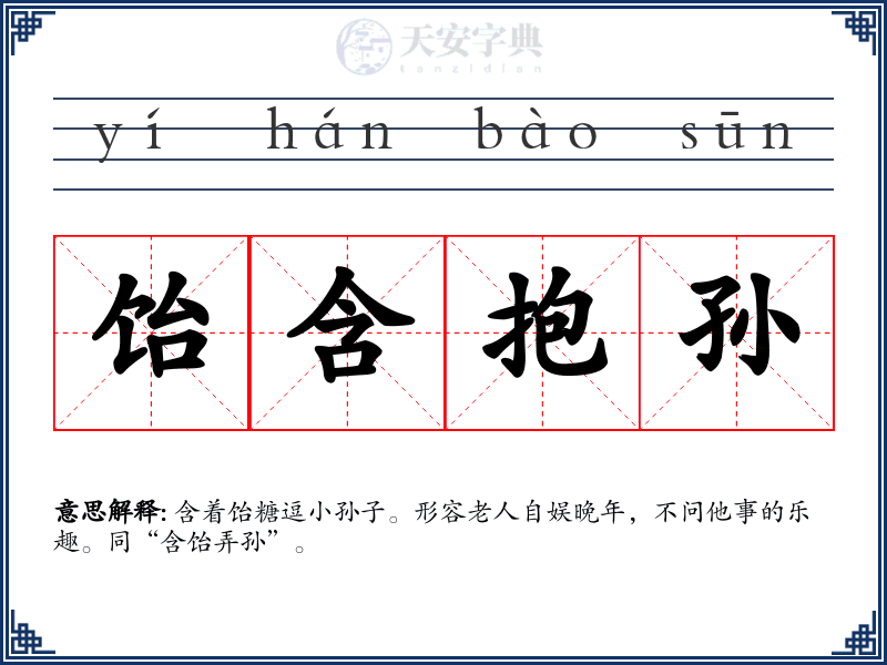 饴含抱孙