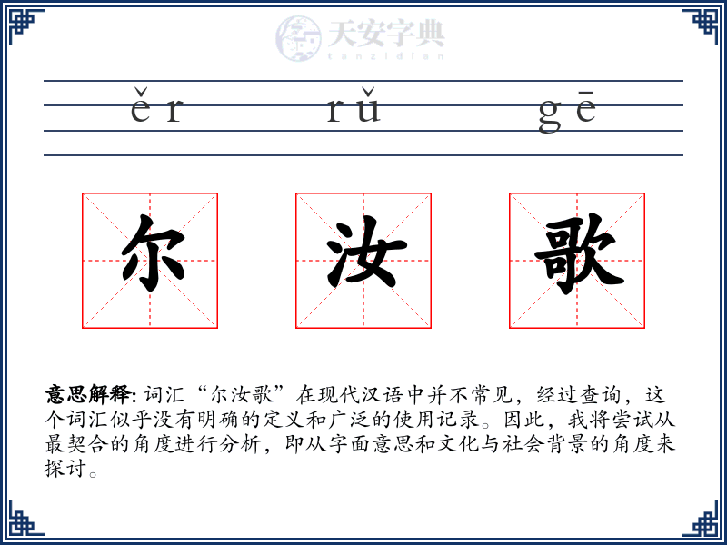 尔汝歌