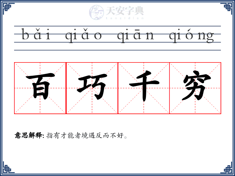 百巧千穷