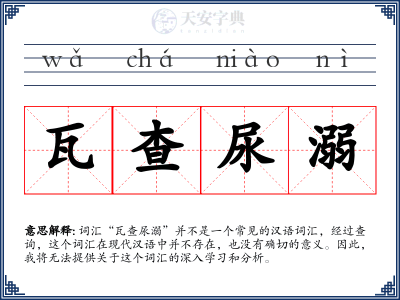 瓦查尿溺