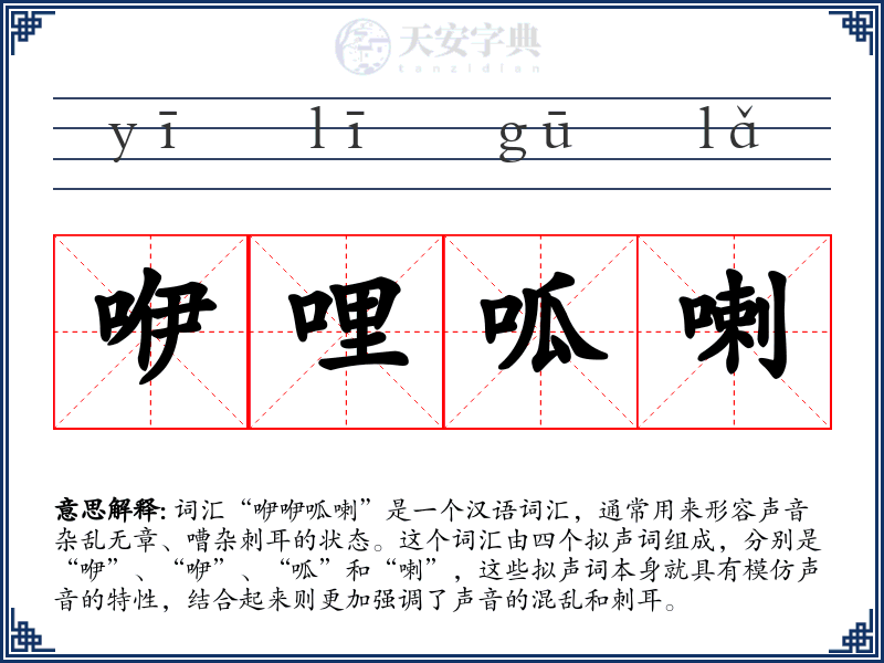 咿哩呱喇