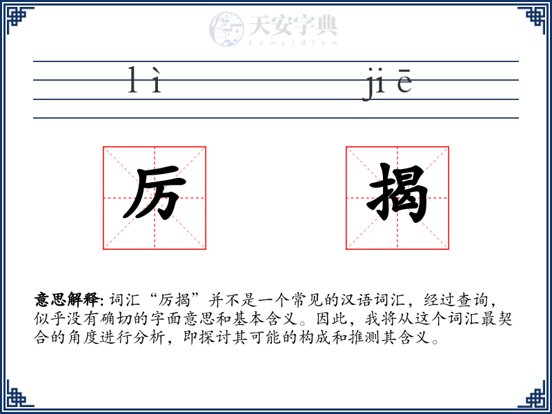 厉揭