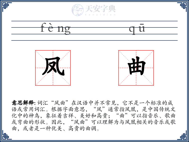 凤曲