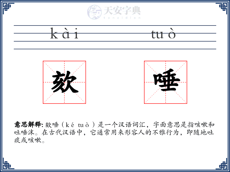 欬唾