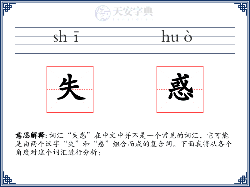 失惑