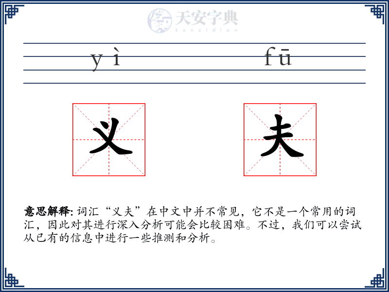 义夫