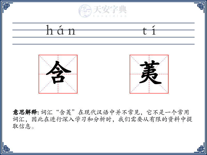 含荑