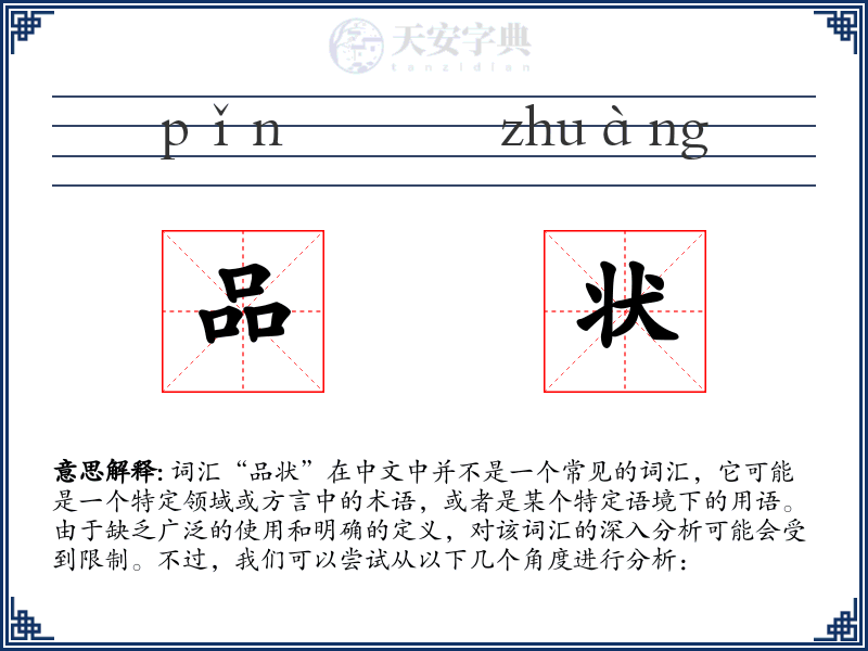 品状
