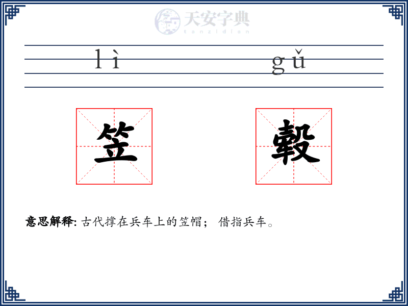 笠毂