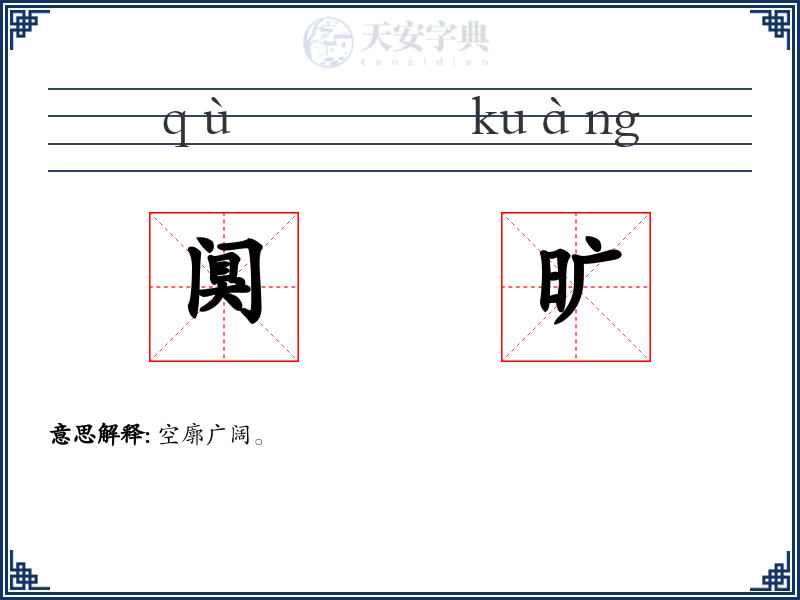 阒旷