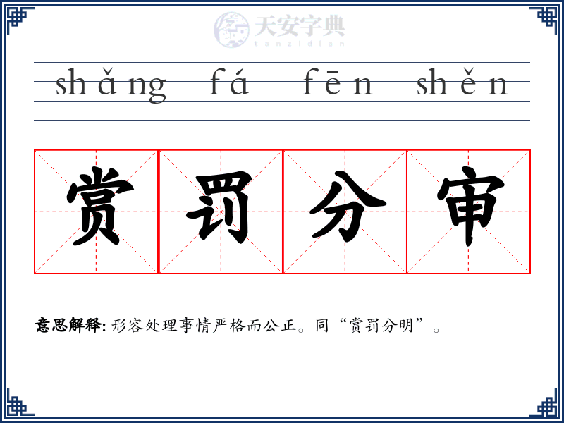 赏罚分审