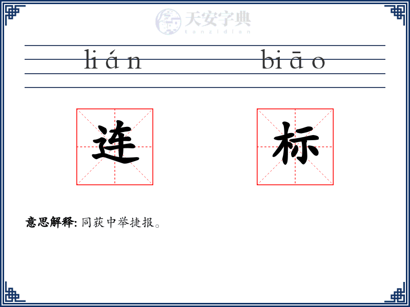 连标
