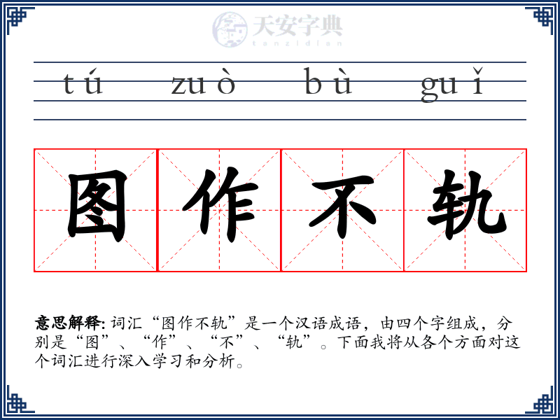 图作不轨
