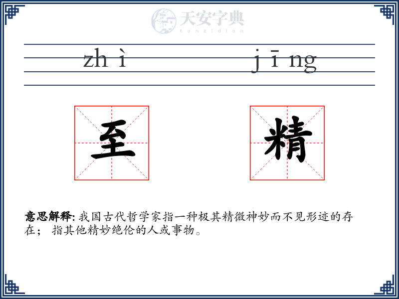 至精