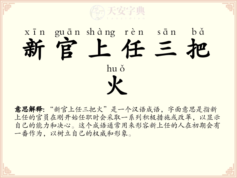 新官上任三把火