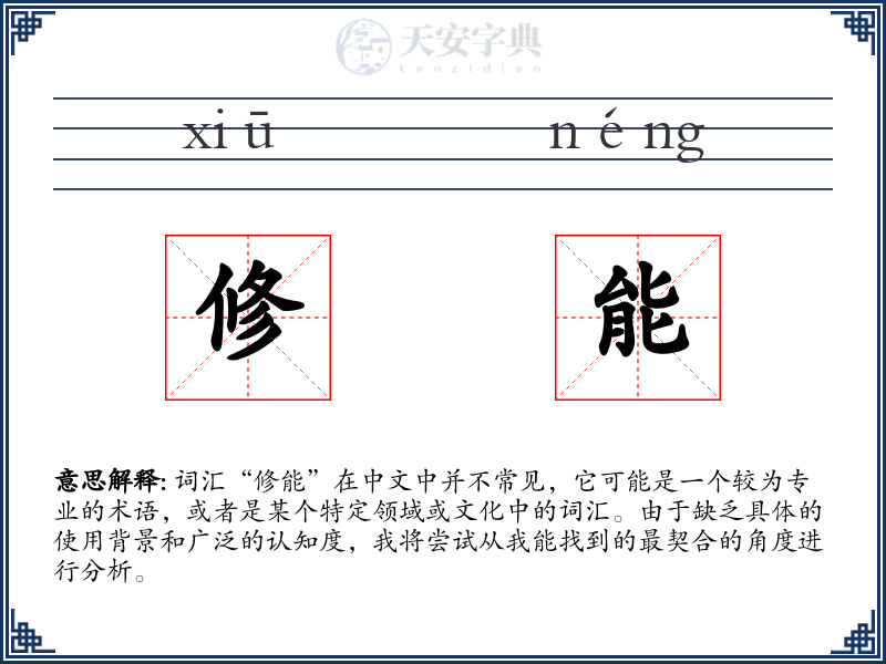 修能