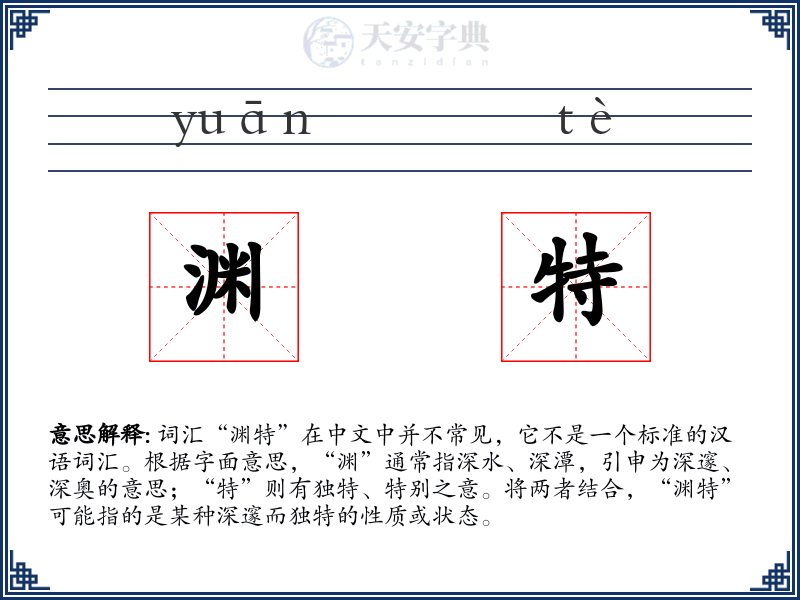 渊特