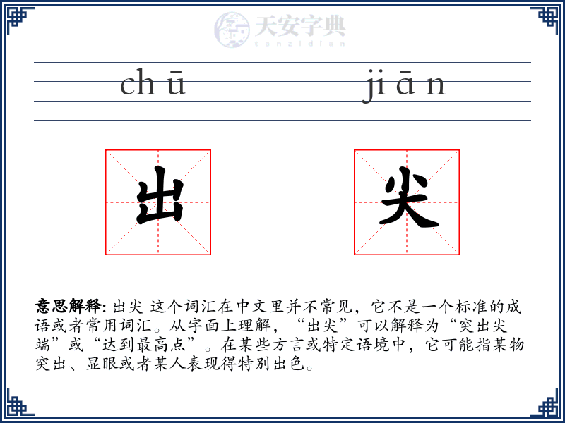 出尖