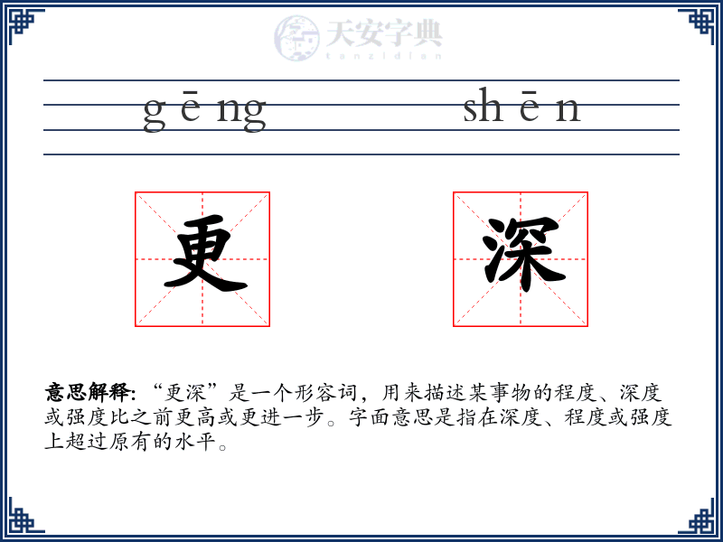 更深