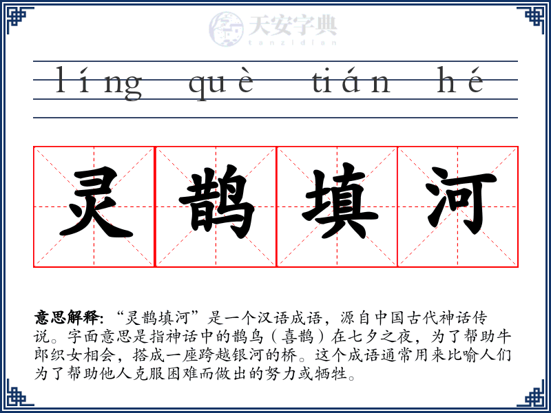 灵鹊填河
