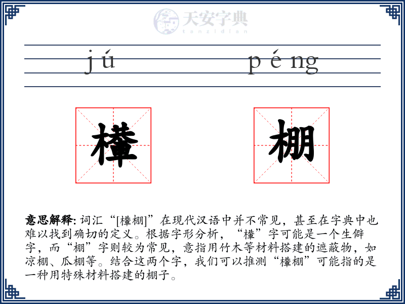 檋棚