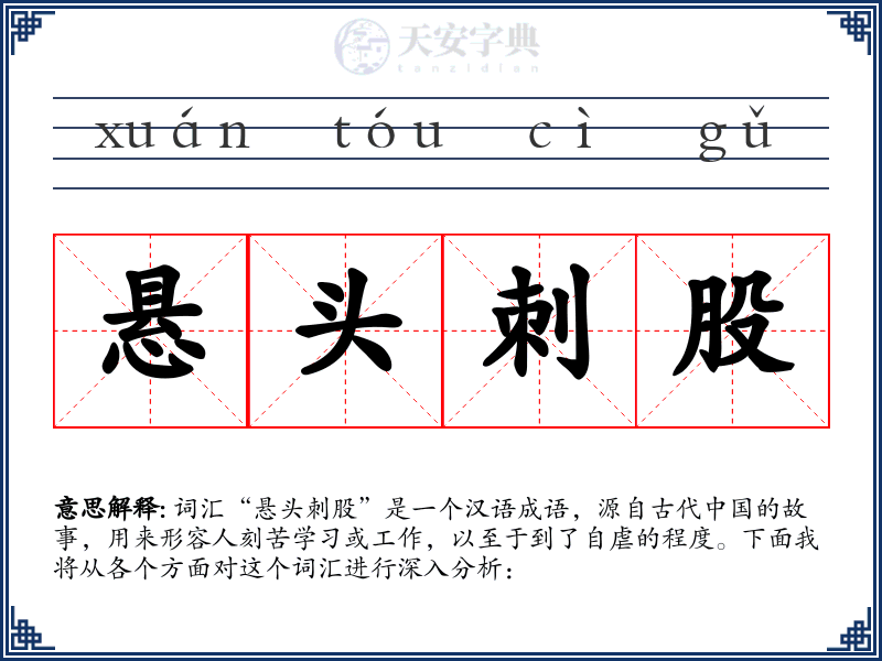悬头刺股
