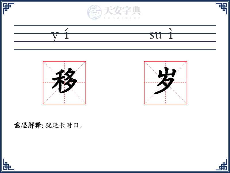 移岁