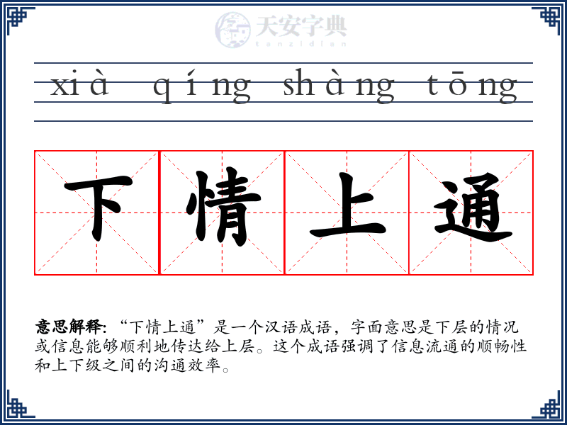 下情上通