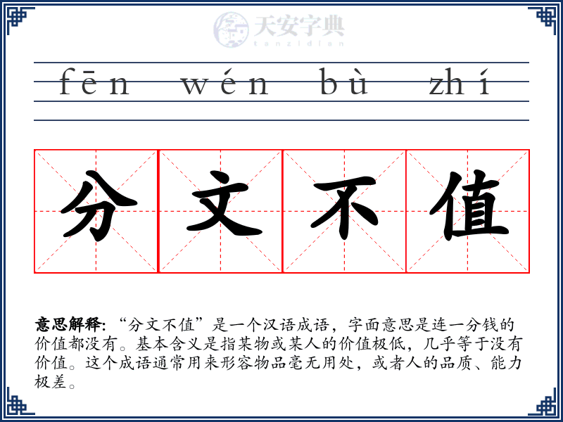 分文不值