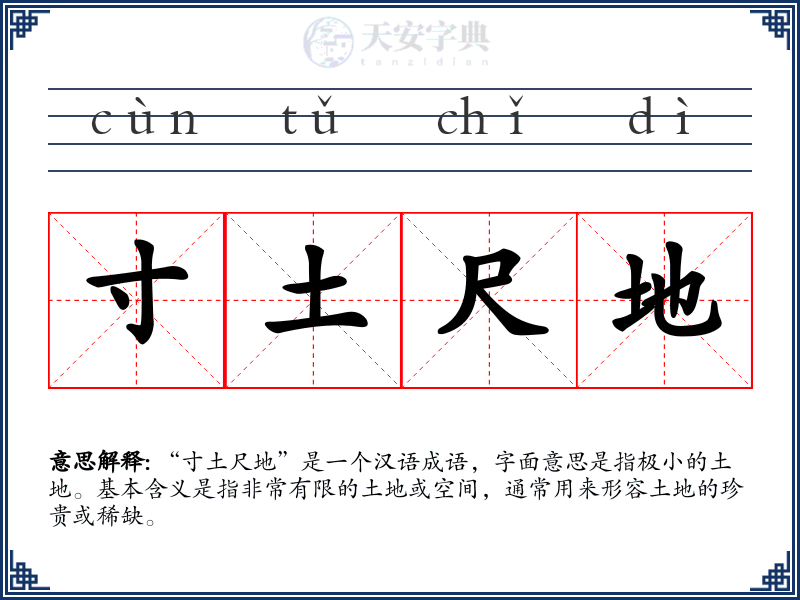 寸土尺地