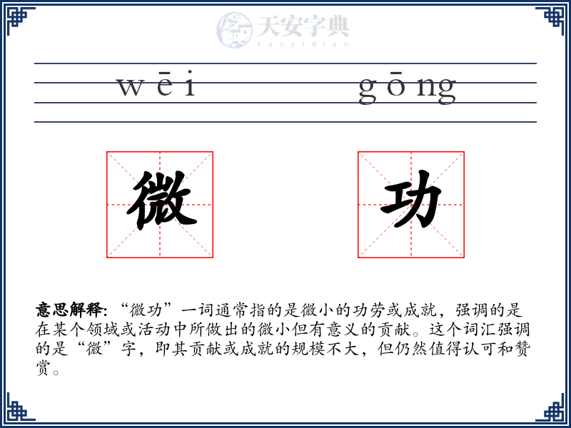 微功