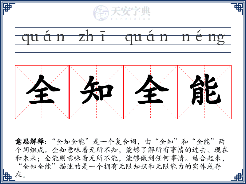 全知全能