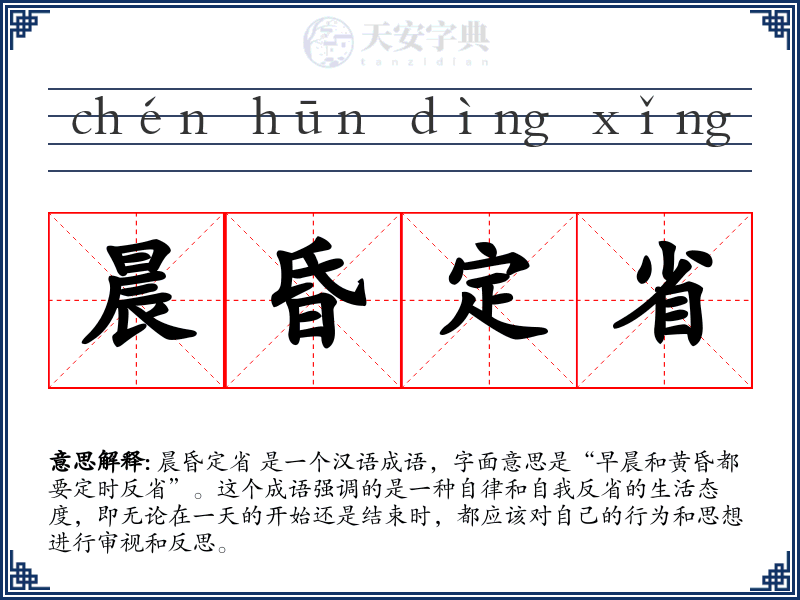 晨昏定省
