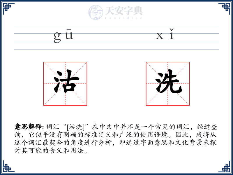 沽洗