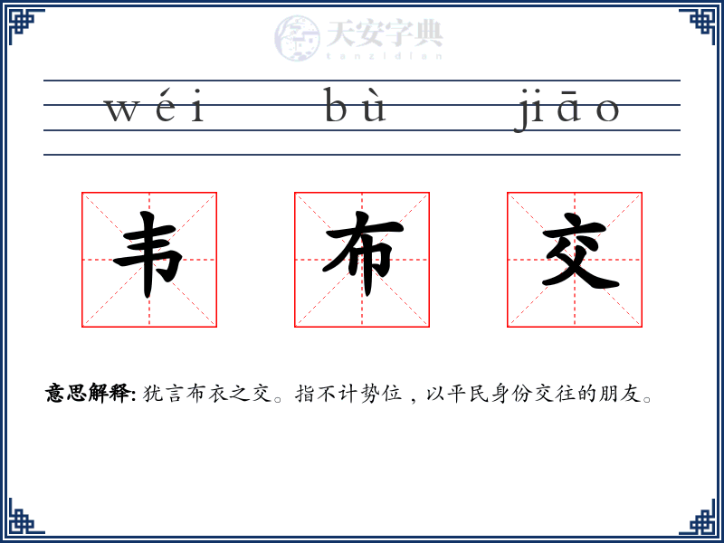 韦布交