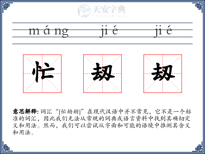 忙刼刼