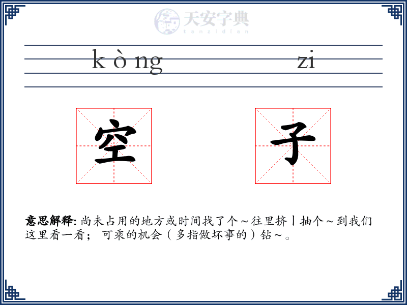 空子
