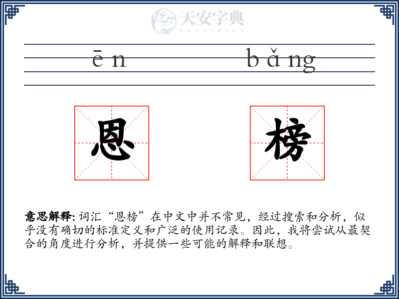 恩榜