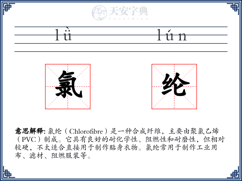 氯纶
